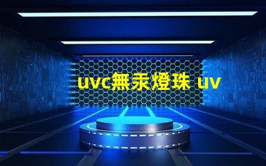 uvc無汞燈珠 uvc無汞燈珠跟LED無汞燈珠